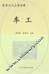 技术工人上岗必读  车工