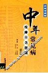 中年常见病按摩示范图解  第2版