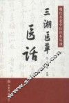 现代名老中医珍本丛刊  三湘医萃  医话