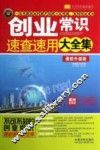 创业常识速查速用大全集  案例应用版  最新升级版