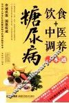 糖尿病饮食+中医调养一本通