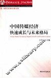 中国传媒经济  快速成长与未来格局  中国传媒经济30人论坛第一届年会  2011  论文集