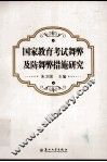 国家教育考试舞弊及防舞弊措施研究