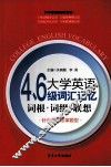 大学英语4、6级词汇记忆  词根+词缀+联想