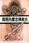 简明内蒙古佛教史