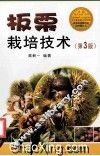 板栗栽培技术  第3版