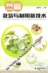 苎麻栽培与利用新技术