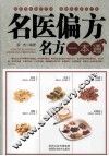 名医偏方名方一本通