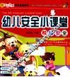 幼儿安全小课堂  校园安全