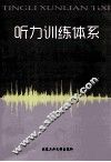 听力训练体系
