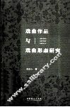 戏曲作品与戏曲形态研究