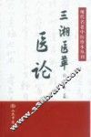 现代名老中医珍本丛刊  三湘医萃  医论