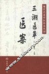 现代名老中医珍本丛刊  三湘医萃  医案
