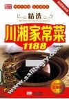 精选川湘家常菜1188