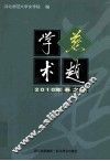 燕赵学术  2010年春之卷
