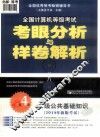 2014年全国计算机等级考试考眼分析与样卷解析  二级公共基础知识