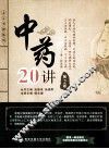 中药20讲  第2版