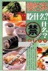 慢性病吃什么？禁什么？速查全书