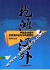 抢滩海外  中国企业海外投资操作技巧与风险管控