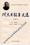 周太玄教育文选  1