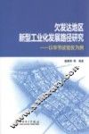 欠发达地区新型工业化发展路径研究  以毕节试验区为例