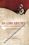 保障人民健康支持生产跃进