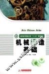 机械制造基础