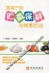 蔬菜产地贮藏保鲜与病害防治