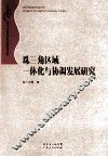 珠三角区域一体化与协调发展研究
