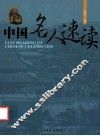 中国名人速读