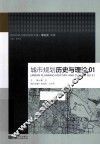 城市规划历史与理论