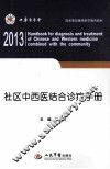 社区中西医结合诊疗手册  2014