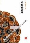 乐府诗述论