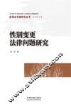 性别变更法律问题研究