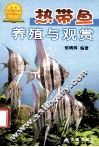 热带鱼养殖与观赏