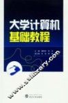 大学计算机基础教程
