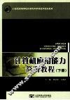 计算机应用能力简明教程  下
