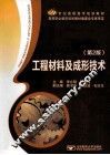 21世纪高职高专规划教材  工程材料及成形技术  第2版