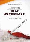 川陕苏区研究资料整理与分析