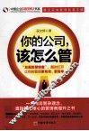 你的公司  该怎么管
