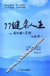 77健康人生  我的个人实践