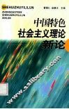 中国特色社会主义理论新论