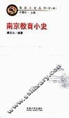 南京教育小史
