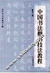 中国书法楷书技法教程
