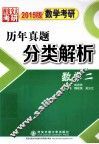数学考研历年真题分类解析  数学二  2015版