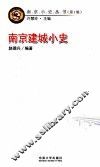 南京建城小史