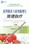 前列腺炎与前列腺增生简便自疗  第2版