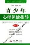 青少年心理保健指导  第3版