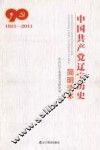中国共产党辽宁历史简明读本