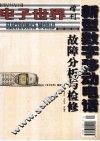 新型数字移动电话故障分析与检修